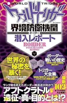 Amazon.co.jp: ワールドトリガー 界境防衛機関(ボーダー)潜入